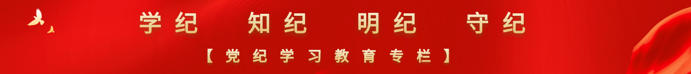 黨紀(jì)學(xué)習(xí)教育專題